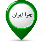 عکس- چرا ایران