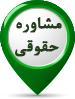 عکس - مشاوره حقوقی